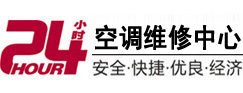 新巴尔虎左24小时空调维修服务中心